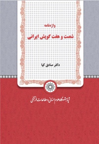 واژه نامه شصت و هفت گویش ایرانی